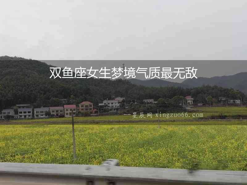 雙魚座女生夢(mèng)境氣質(zhì)最無敵