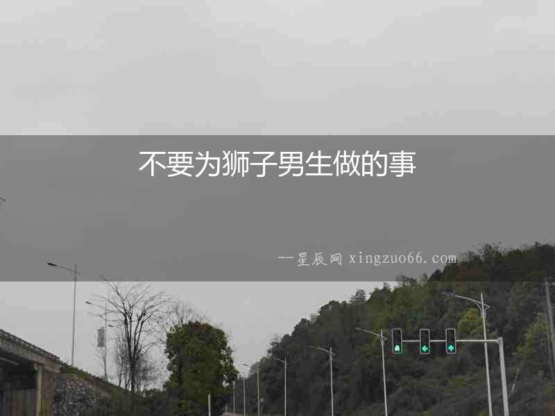 不要為獅子男生做的事