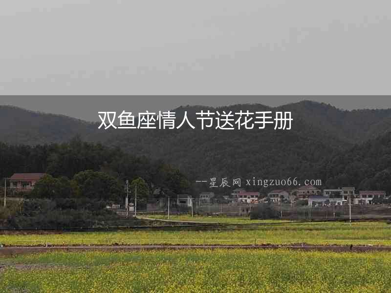雙魚座情人節送花手冊