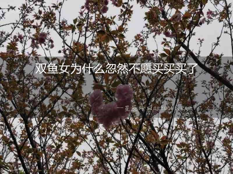 雙魚女為什么忽然不愿買買買了