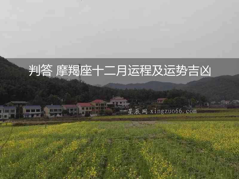 判答 摩羯座十二月運程及運勢吉兇