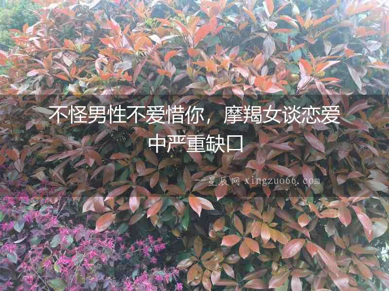 不怪男性不愛惜你，摩羯女談戀愛中嚴(yán)重缺口