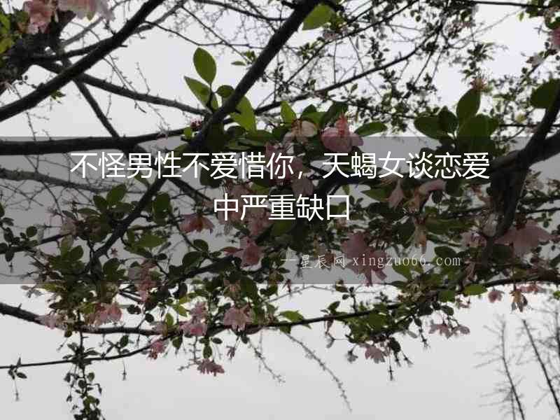 不怪男性不愛惜你，天蝎女談戀愛中嚴重缺口