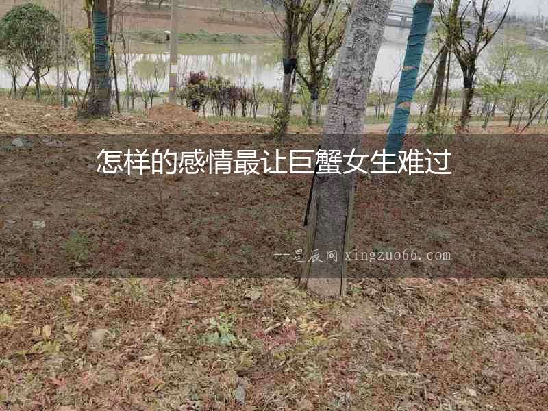 怎樣的感情最讓巨蟹女生難過
