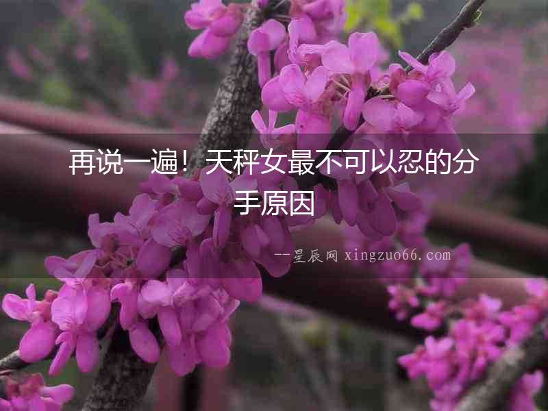 再說一遍！天秤女最不可以忍的分手原因