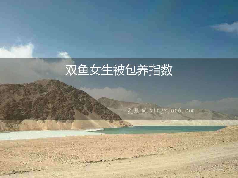 雙魚女生被包養指數