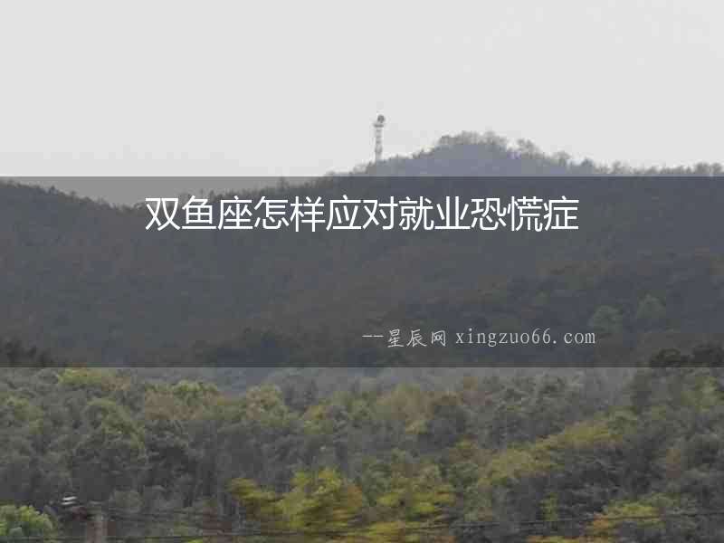 雙魚座怎樣應對就業恐慌癥