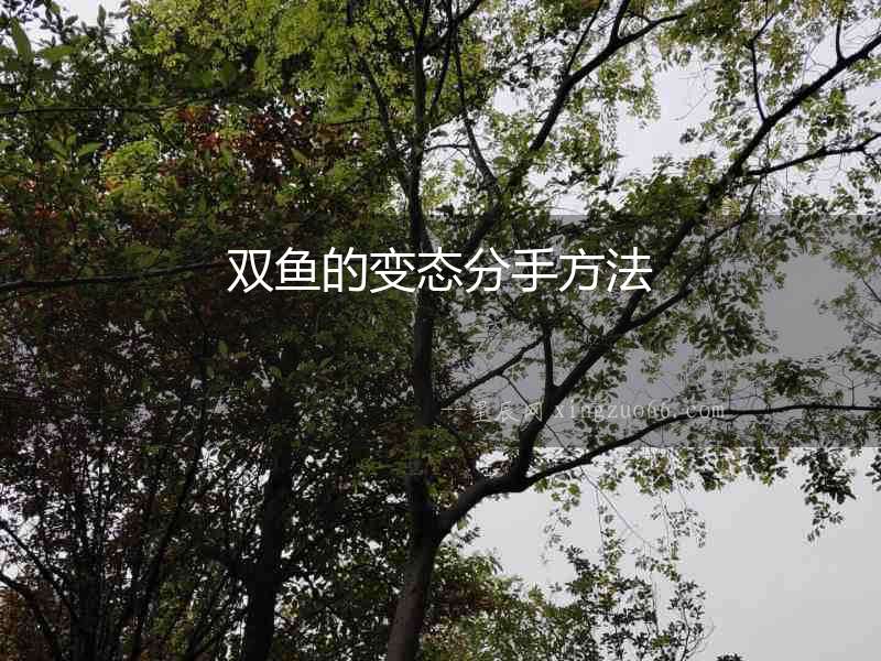 雙魚的變態分手方法