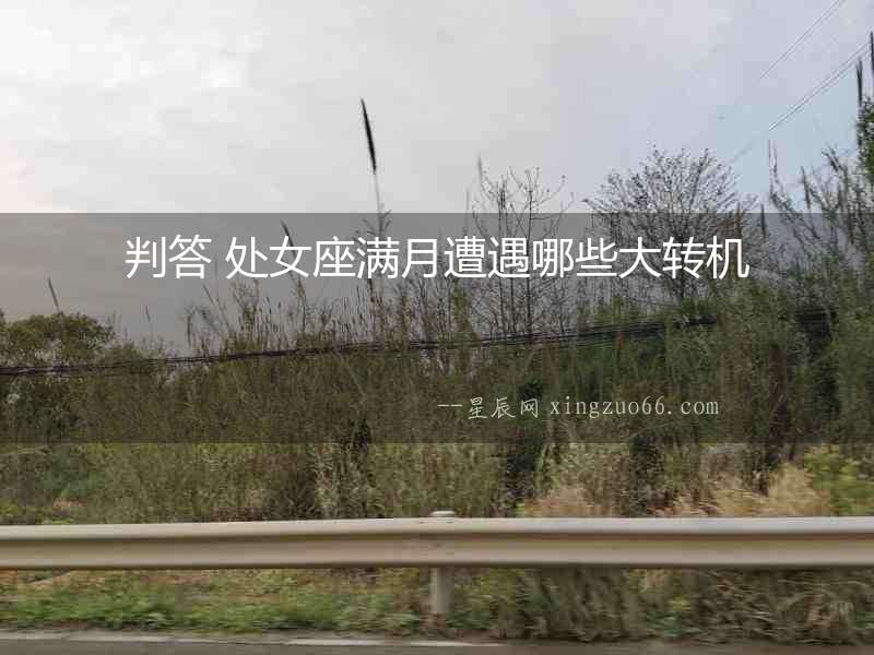 判答 處女座滿月遭遇哪些大轉機