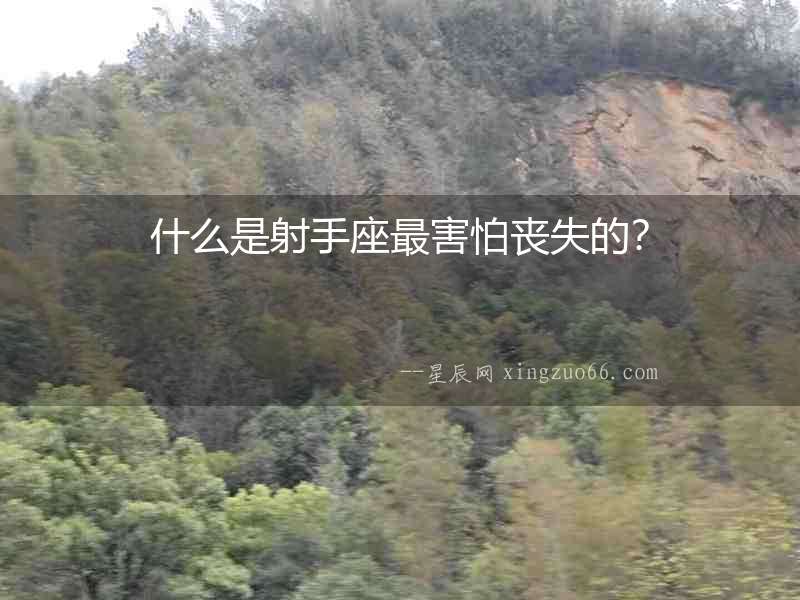 什么是射手座最害怕喪失的？