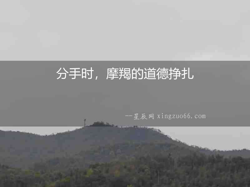 分手時，摩羯的道德掙扎