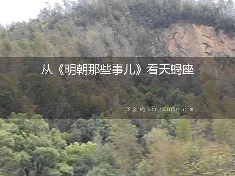 從《明朝那些事兒》看天蝎座