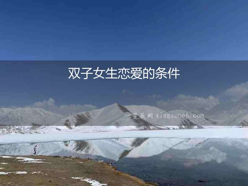 雙子女生戀愛的條件