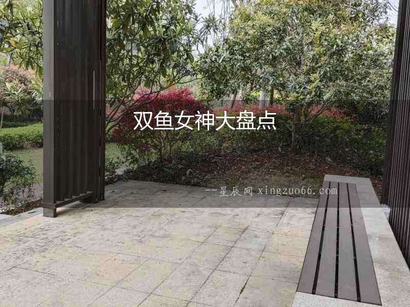 雙魚女神大盤點