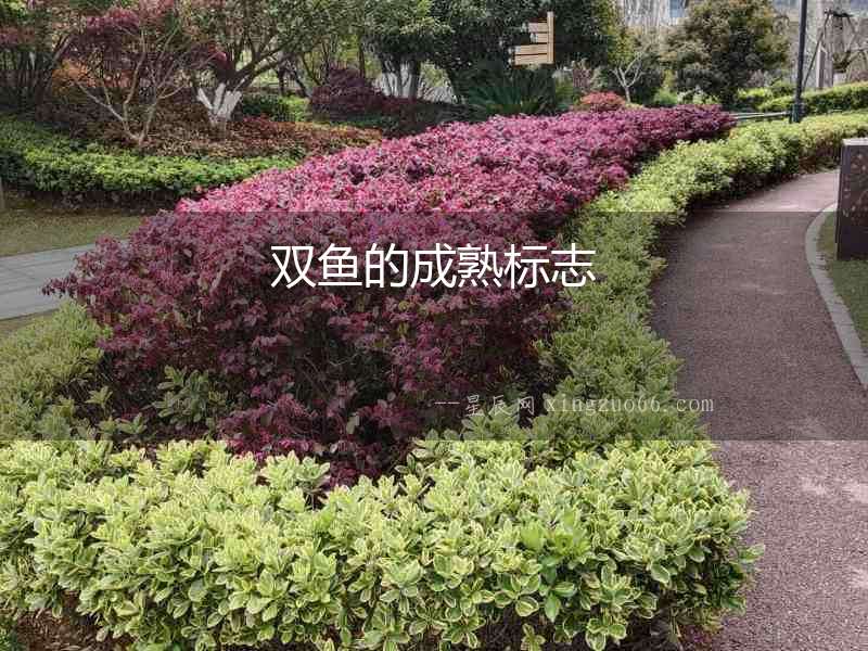 雙魚(yú)的成熟標(biāo)志