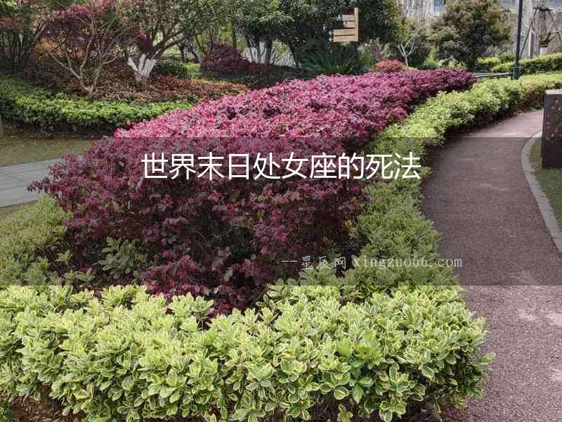 世界末日處女座的死法