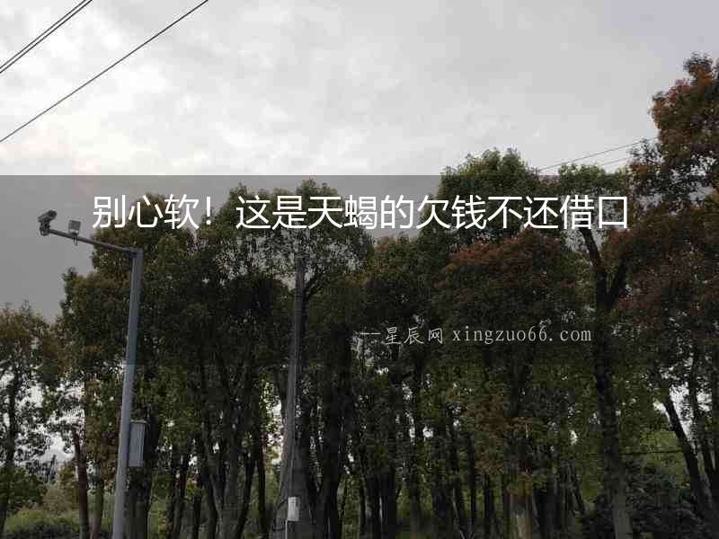別心軟！這是天蝎的欠錢不還借口