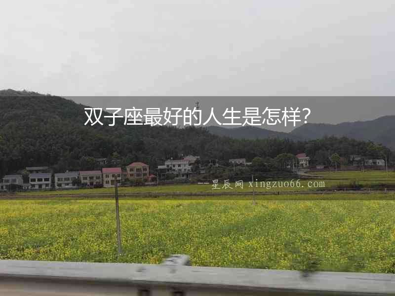 雙子座最好的人生是怎樣？