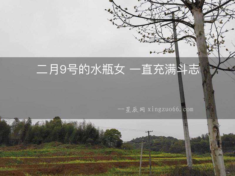 二月9號的水瓶女 一直充滿斗志