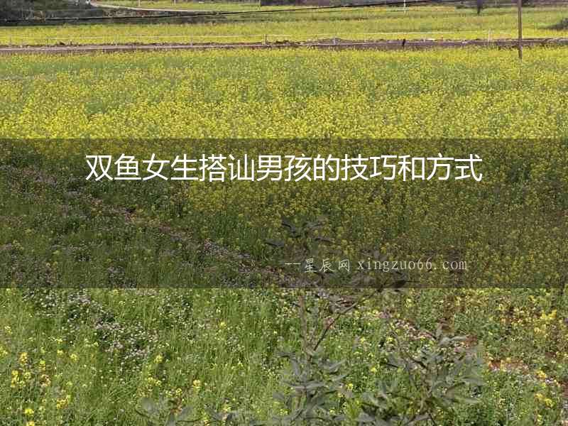 雙魚女生搭訕男孩的技巧和方式