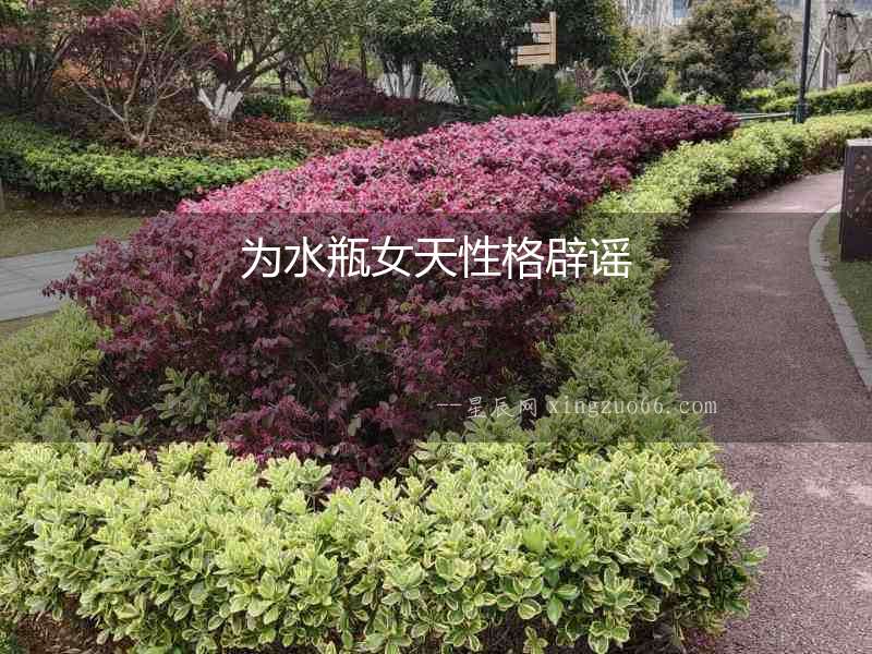 為水瓶女天性格辟謠