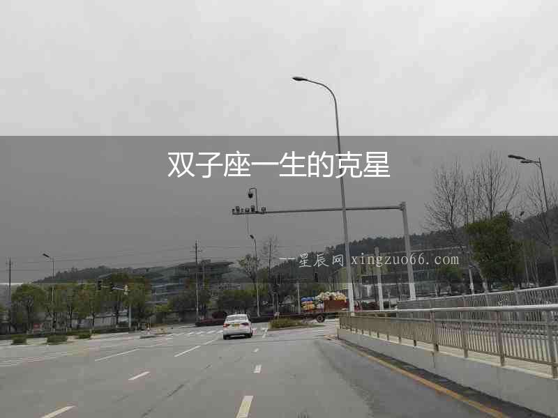 雙子座一生的克星