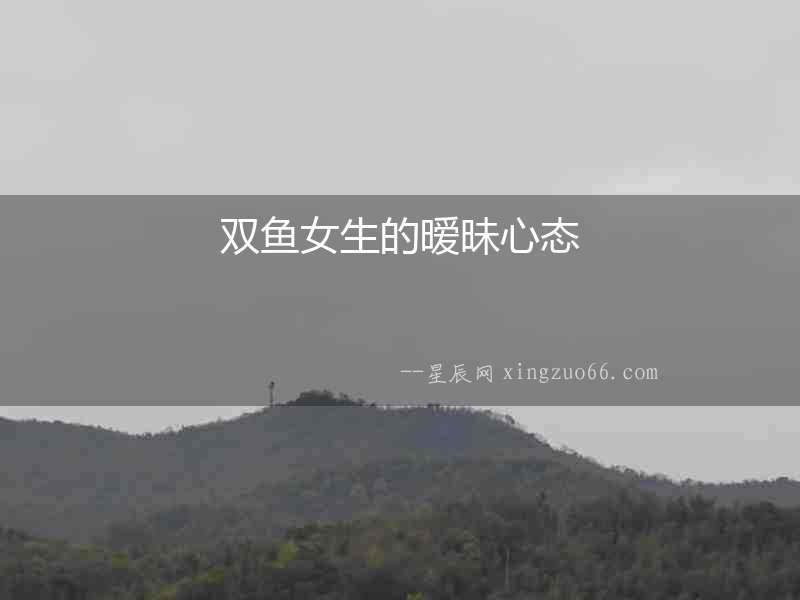 雙魚女生的曖昧心態