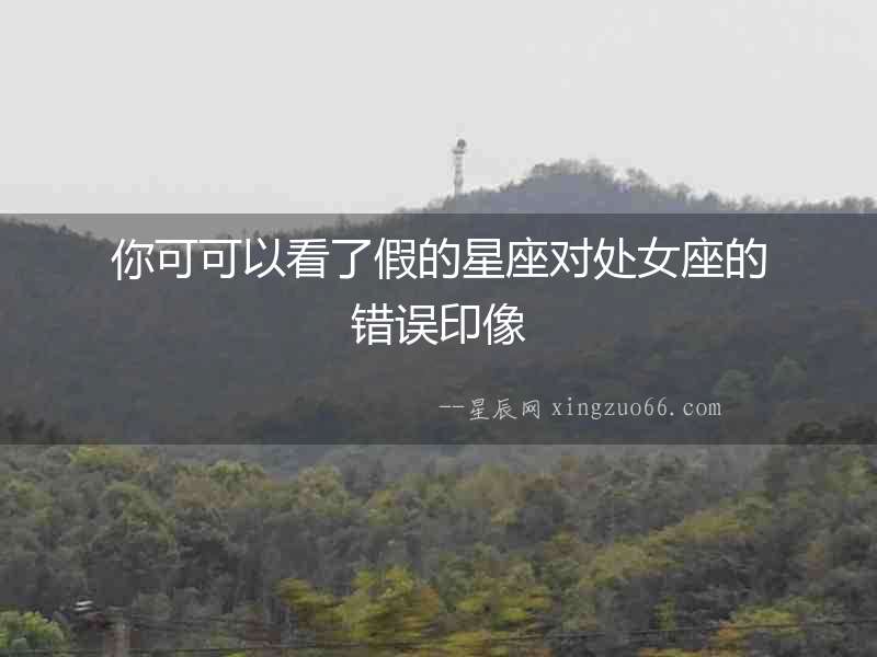 你可可以看了假的星座對處女座的錯誤印像