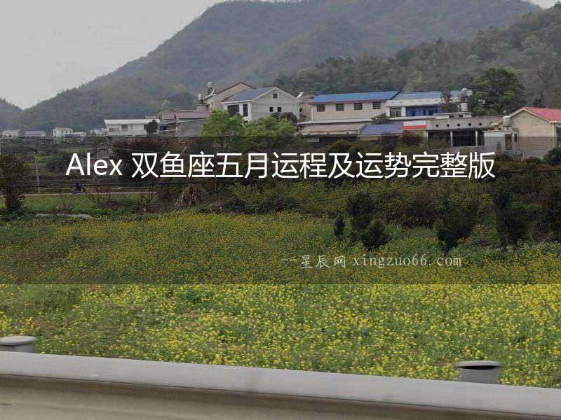 Alex 雙魚座五月運程及運勢完整版