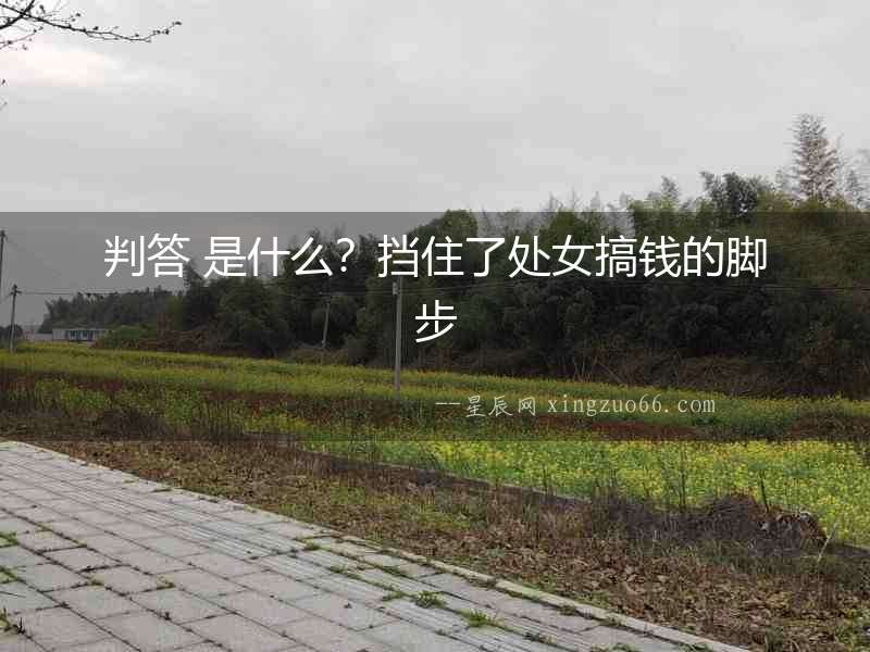判答 是什么？擋住了處女搞錢的腳步