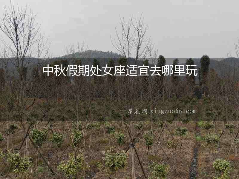 中秋假期處女座適宜去哪里玩