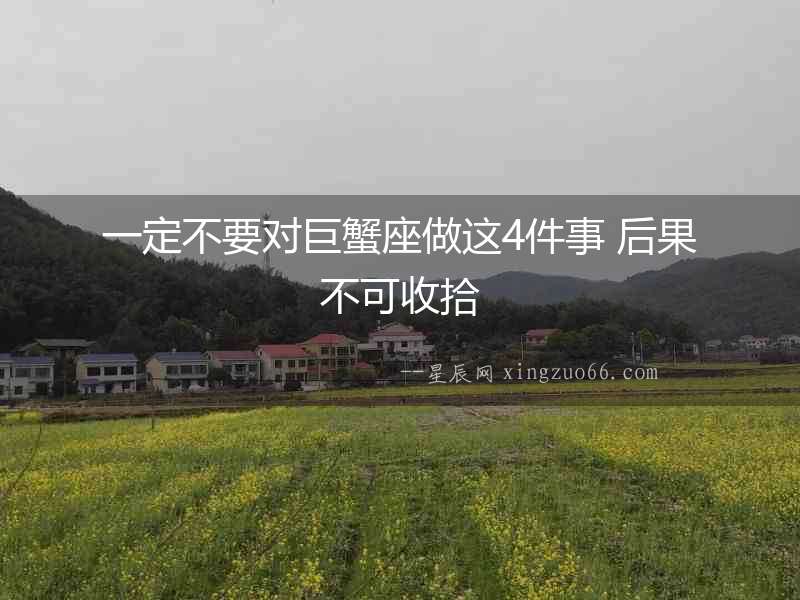 一定不要對巨蟹座做這4件事 后果不可收拾