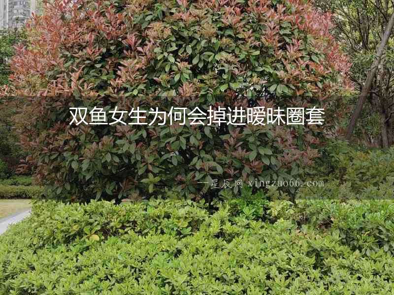 雙魚女生為何會掉進曖昧圈套