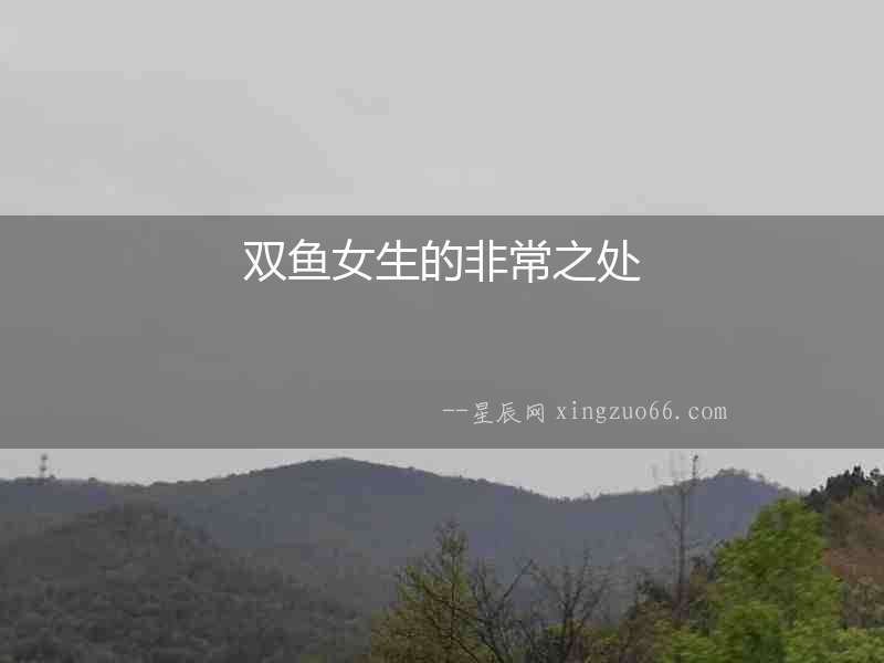雙魚女生的非常之處