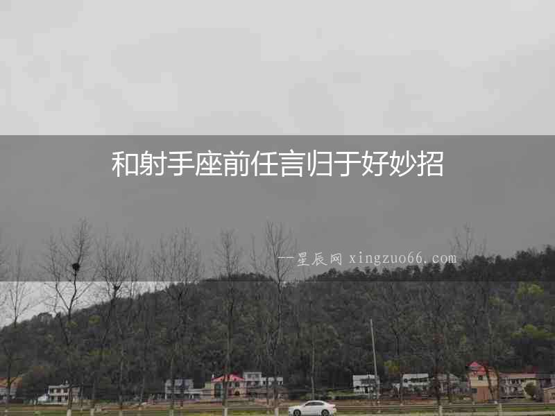 和射手座前任言歸于好妙招