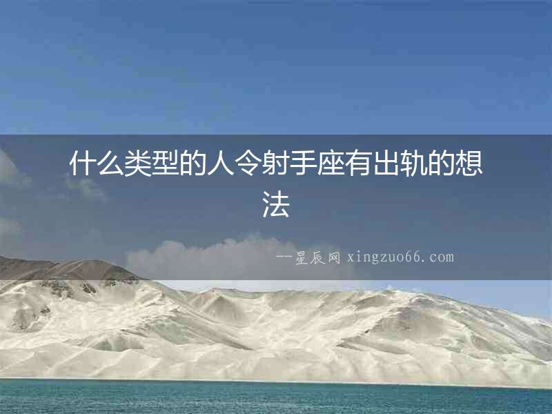 什么類型的人令射手座有出軌的想法