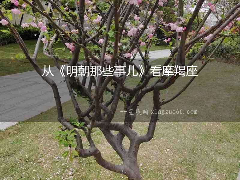 從《明朝那些事兒》看摩羯座