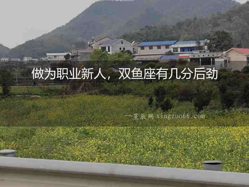 做為職業新人，雙魚座有幾分后勁