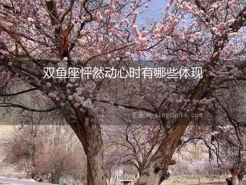雙魚座怦然動心時有哪些體現(xiàn)