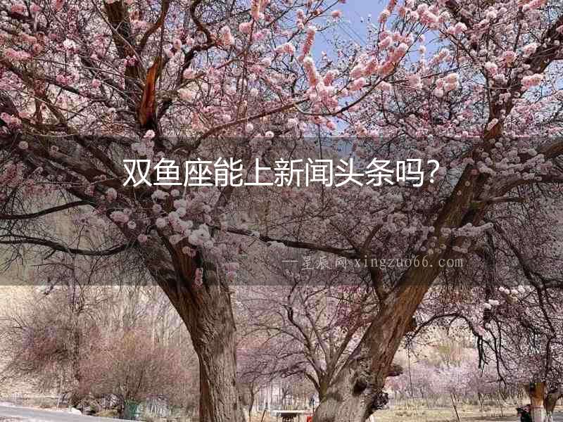 雙魚座能上新聞頭條嗎？