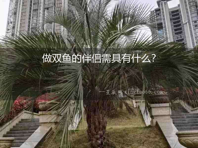 做雙魚的伴侶需具有什么？
