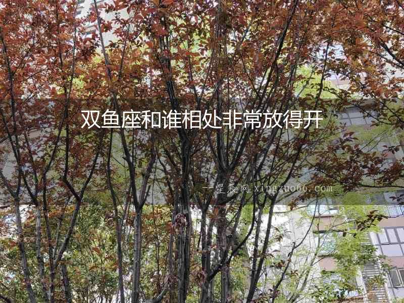 雙魚座和誰相處非常放得開