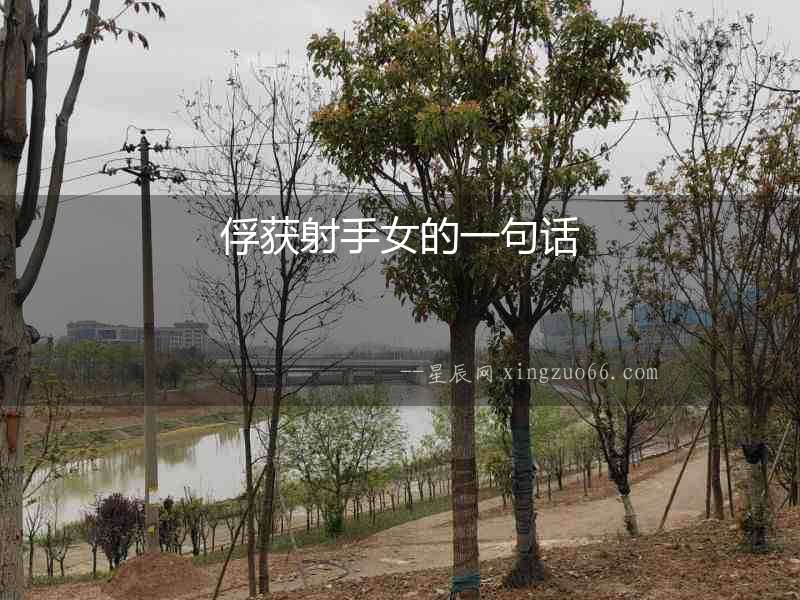俘獲射手女的一句話