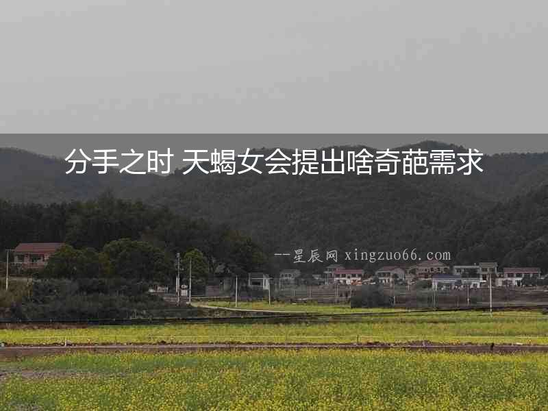分手之時 天蝎女會提出啥奇葩需求