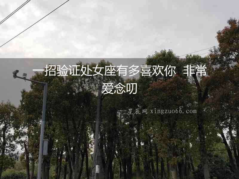 一招驗(yàn)證處女座有多喜歡你  非常愛念叨