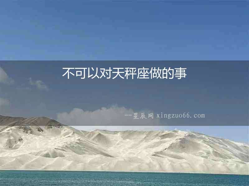 不可以對天秤座做的事