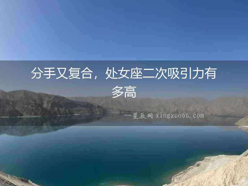 分手又復(fù)合，處女座二次吸引力有多高