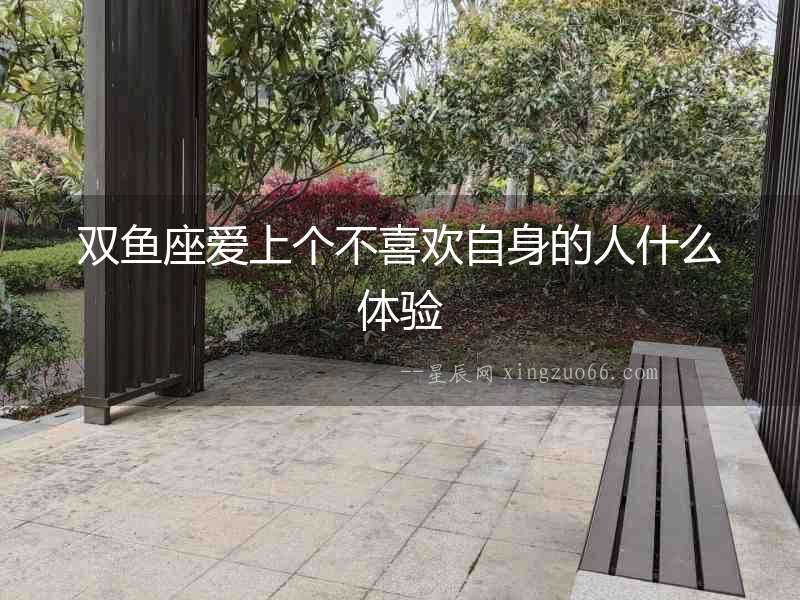 雙魚座愛上個不喜歡自身的人什么體驗