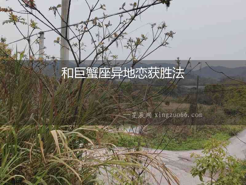 和巨蟹座異地戀獲勝法