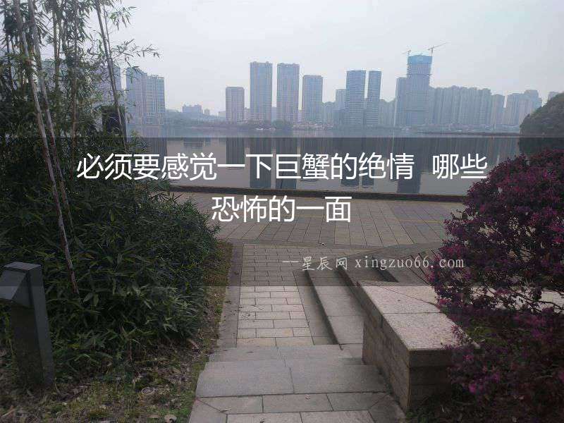 必須要感覺一下巨蟹的絕情  哪些恐怖的一面
